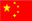 简体中文